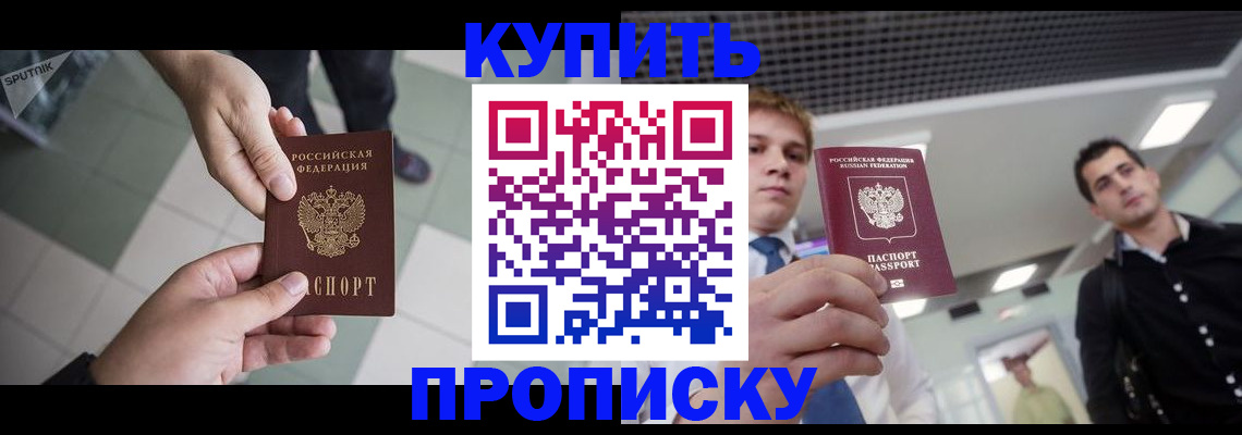 купить прописку в Николаевске